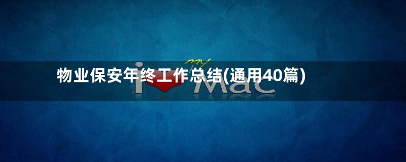 物业保安年终工作总结(通用40篇)