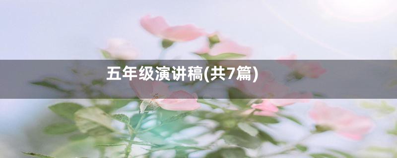 五年级演讲稿(共7篇)