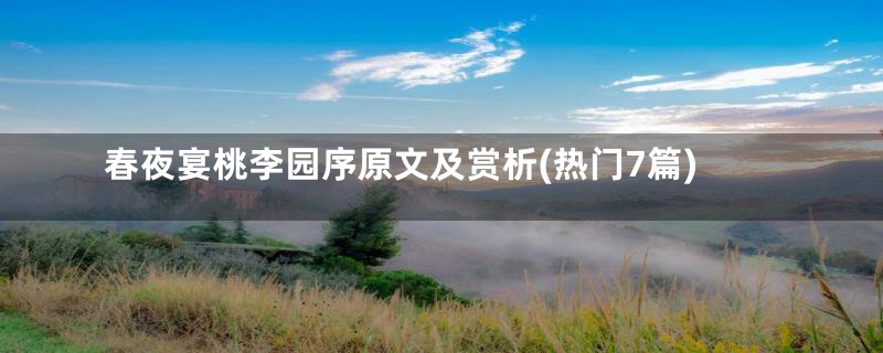 春夜宴桃李园序原文及赏析(热门7篇)