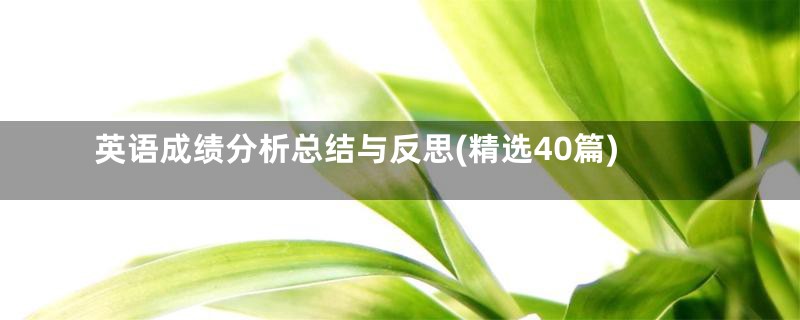 英语成绩分析总结与反思(精选40篇)