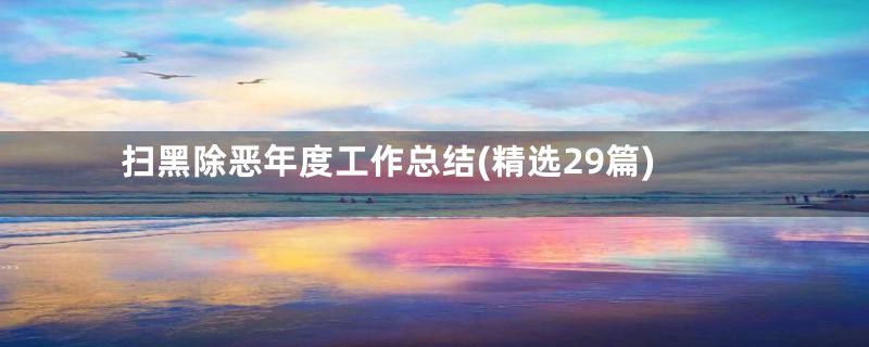 扫黑除恶年度工作总结(精选29篇)