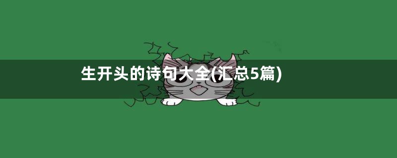 生开头的诗句大全(汇总5篇)