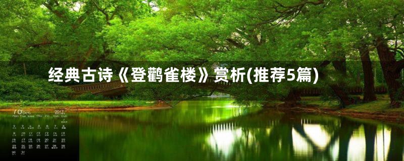 经典古诗《登鹳雀楼》赏析(推荐5篇)