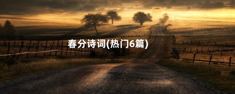 春分诗词(热门6篇)