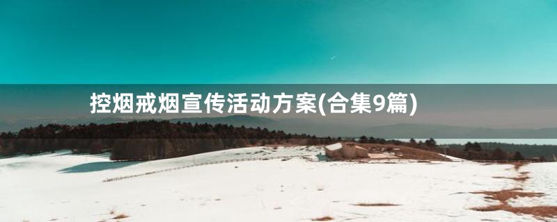 控烟戒烟宣传活动方案(合集9篇)
