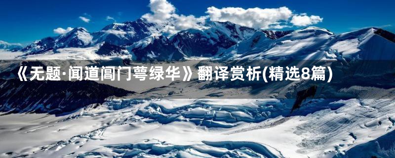 《无题·闻道阊门萼绿华》翻译赏析(精选8篇)