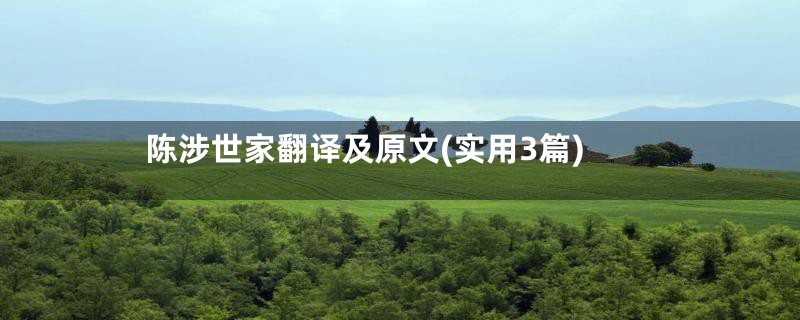 陈涉世家翻译及原文(实用3篇)