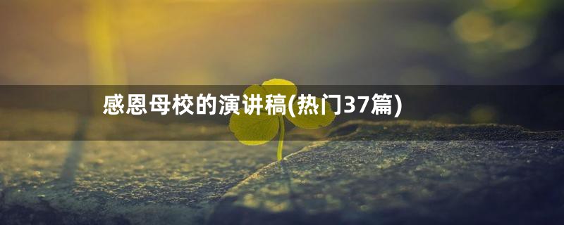 感恩母校的演讲稿(热门37篇)