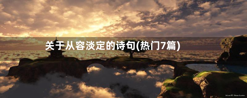关于从容淡定的诗句(热门7篇)